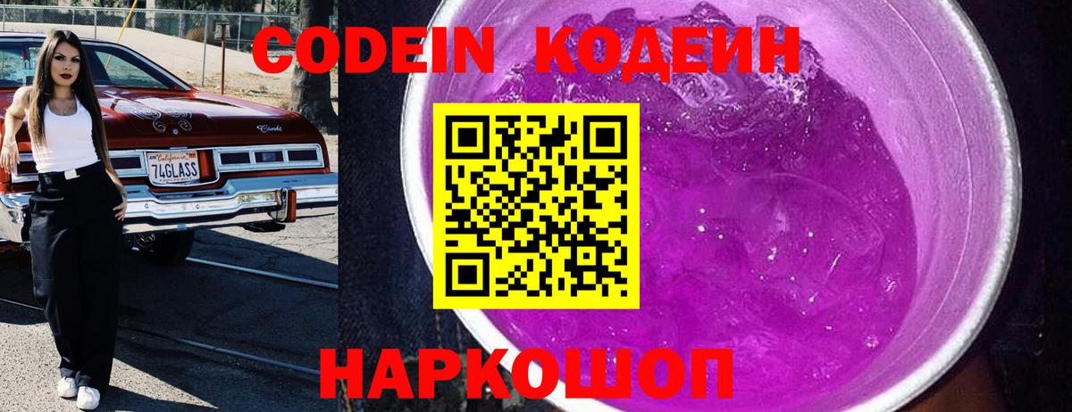 Кодеиновый сироп Lean Purple Drank  Вход с VPN  Йошкар-Ола 
